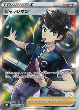 ジャッジマン[SR][S8b/262/184]