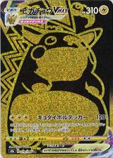 ピカチュウVMAX[UR][S8b/279/184]