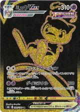 ミュウVMAX[UR][S8b/280/184]