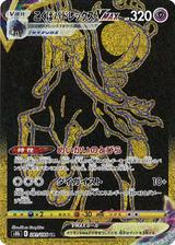 こくばバドレックスVMAX[UR][S8b/281/184]