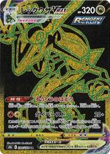 レックウザVMAX[UR][S8b/284/184]