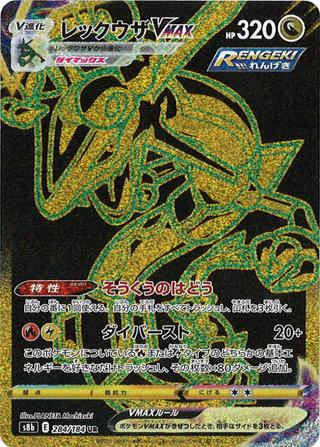 レックウザVMAX[UR][S8b/284/184]