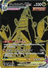 ジュラルドンVMAX[UR][S8b/285/184]