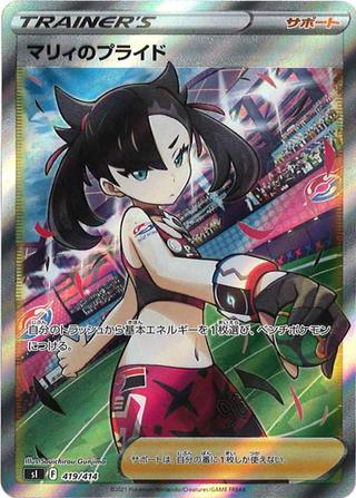 マリィのプライド[SR仕様][SI/419/414]