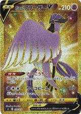 ガラルフリーザーV[UR仕様][SI/420/414]