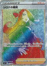 シロナの覇気[HR][S9/122/100]