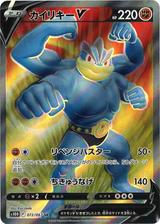 カイリキーV[SR][S10D/072/067]