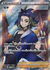 セキ[SR][S10D/077/067]