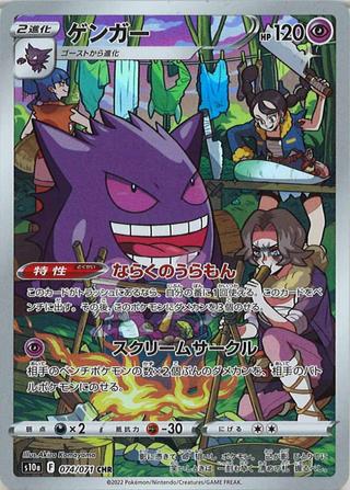 ゲンガー[CHR][S10a/074/071]