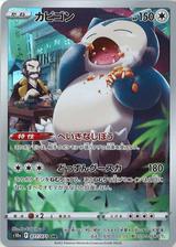 カビゴン[CHR][S10a/077/071]