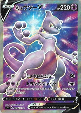 ミュウツーV[SR][S10b/073/071]