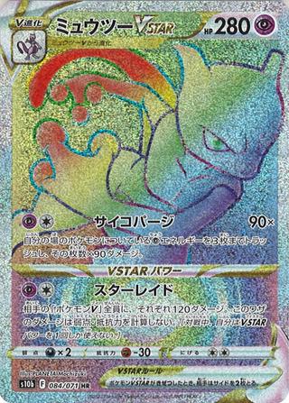 ミュウツーVSTAR[HR][S10b/084/071]