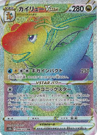カイリューVSTAR[HR][S10b/086/071]