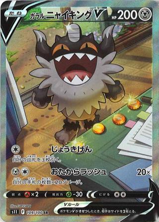 ガラルニャイキングV[SR/SA][S11/109/100]