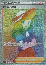 おじょうさま[HR][S11/122/100]