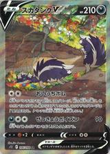 スカタンクV[SR/SA][S12/106/098]