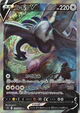 ルギアV[SR/SA][S12/110/098]