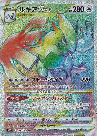 ルギアVSTAR[HR][S12/118/098]