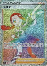 スズナ[HR][S12/121/098]
