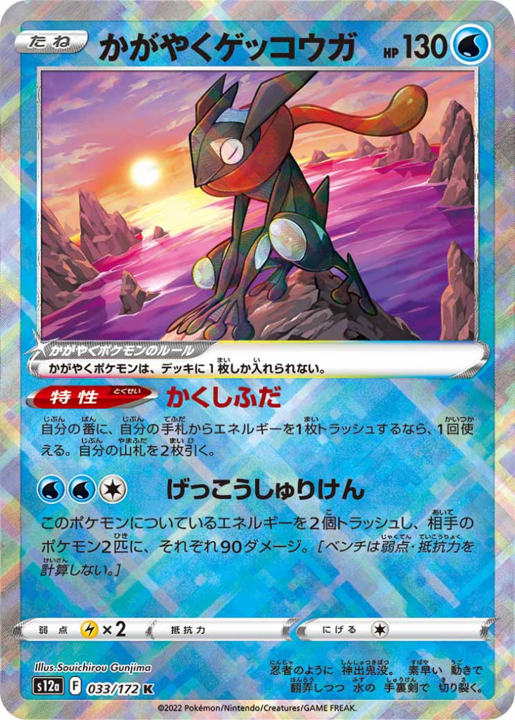 かがやくゲッコウガ[033/172 K]