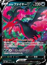 ガラルファイヤーV[RR][S12a/080/172]