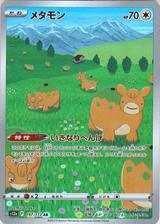 メタモン[AR][S12a/197/172]