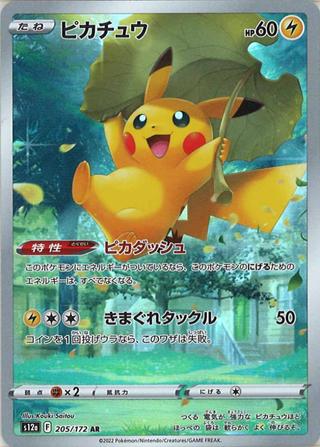 ピカチュウ[AR][S12a/205/172]