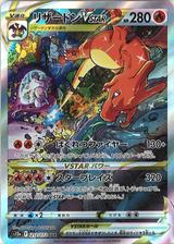 リザードンVSTAR[SAR][S12a/212/172]