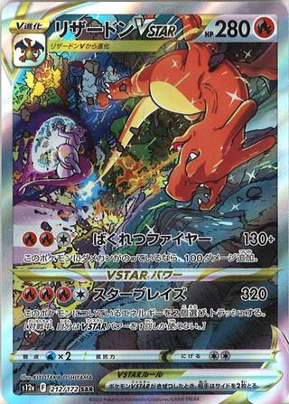 リザードンVSTAR[SAR][S12a/212/172]