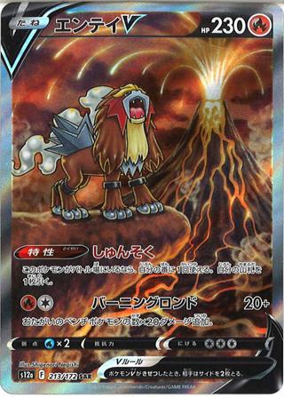 エンテイV[SAR][S12a/213/172]