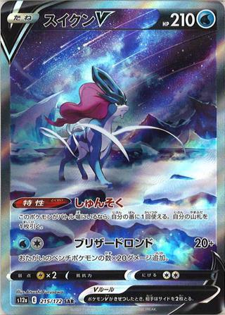スイクンV[SAR][S12a/215/172]