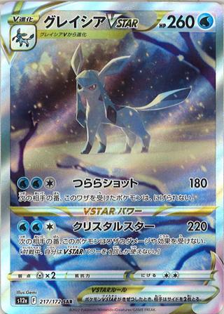 グレイシアVSTAR[SAR][S12a/217/172]