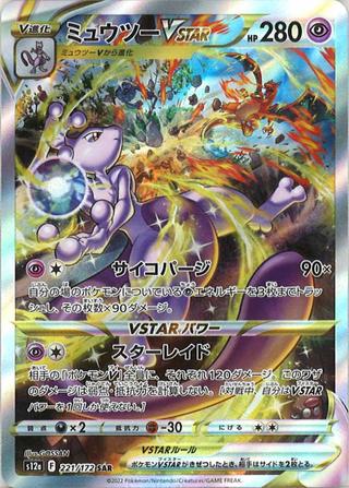ミュウツーVSTAR[SAR][S12a/221/172]