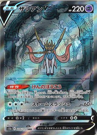 ザシアンV[SAR][S12a/225/172]