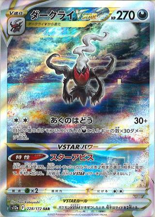 ダークライVSTAR[SAR][S12a/228/172]