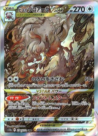 ヒスイゾロアークVSTAR[SAR][S12a/234/172]