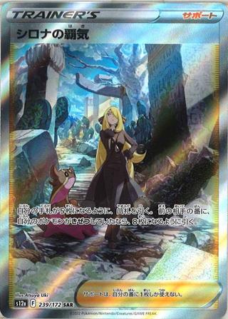 シロナの覇気[SAR][S12a/239/172]