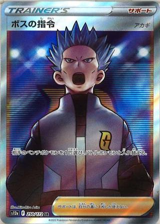 ボスの指令 アカギ[SR][S12a/250/172]