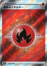 基本炎エネルギー[SR][S12a/252/172]