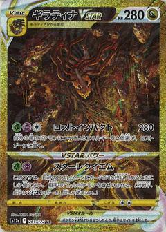 ギラティナVSTAR[UR][S12a/261/172]