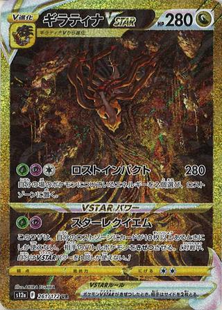ギラティナVSTAR[UR][S12a/261/172]