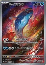 ヘイラッシャ[AR][SV1S/082/078]