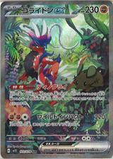 コライドンex[SAR][SV1S/103/078]