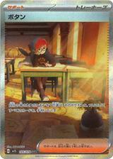 ボタン[SAR][SV1S/105/078]