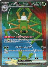 ワナイダーex[SAR][SV1V/101/078]