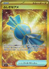 ふしぎなアメ[UR][SV1V/107/078]