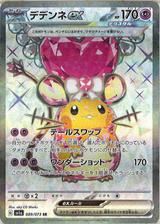 デデンネex[SR][SV1a/089/073]