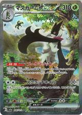 マスカーニャex[SAR][SV1a/096/073]