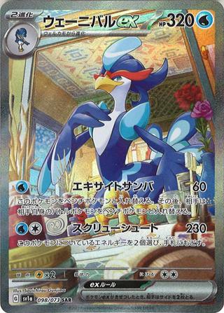 ウェーニバルex[SAR][SV1a/098/073]