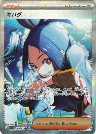 キハダ[SAR][SV1a/099/073]
